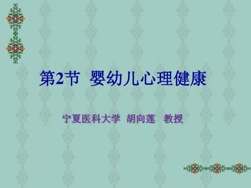 保育员培训全套教学课件第四章 第2节 婴幼儿心理健康