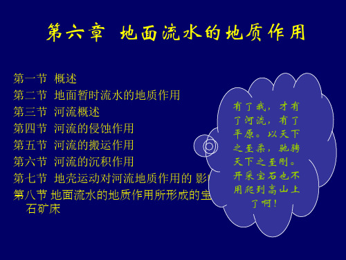 地质学-第6章  地面流水的地质作用(1)