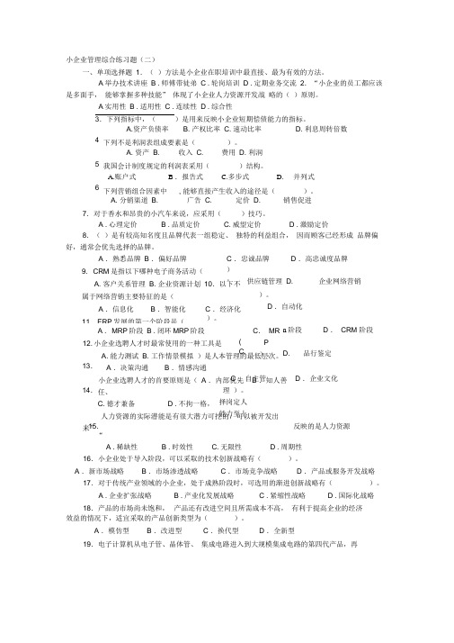 小企业管理综合练习题2