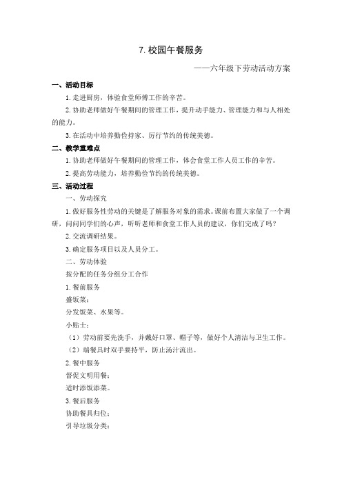 苏教版六下劳动教案《校园午餐服务》