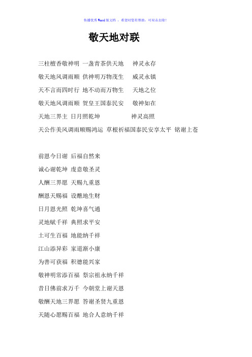 农村敬天地对联Word版