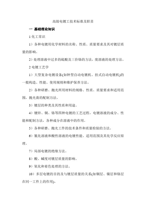 高级电镀工技术标准及职责