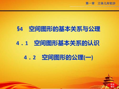 2014届北师大版高中数学必修二(高一)课件 第一章§4.1(一)