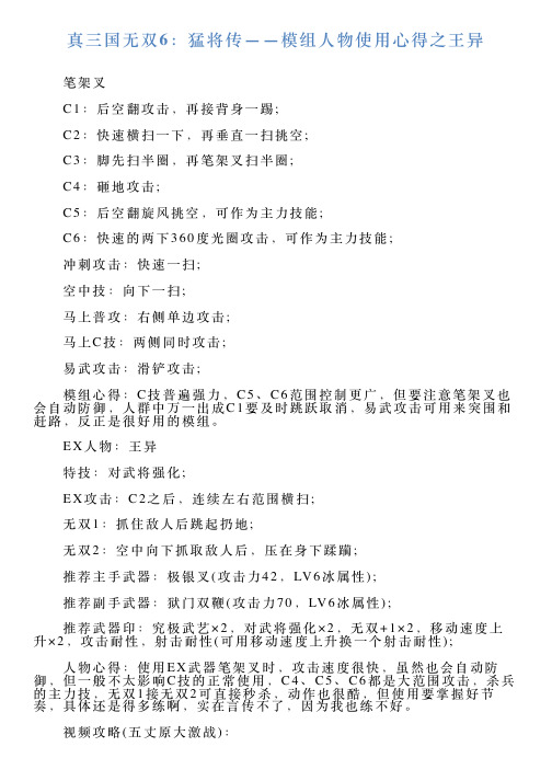 真三国无双6：猛将传——模组人物使用心得之王异