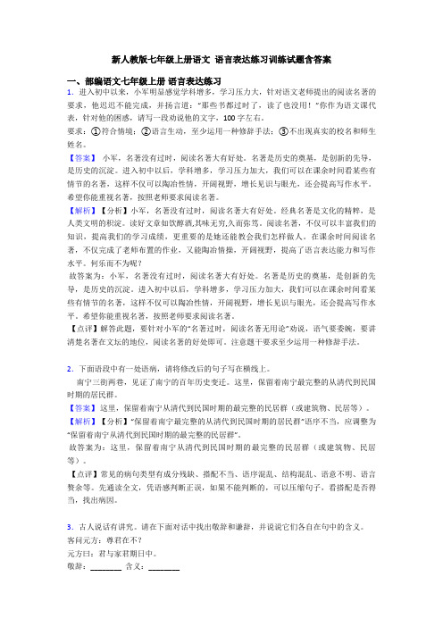新人教版七年级上册语文 语言表达练习训练试题含答案