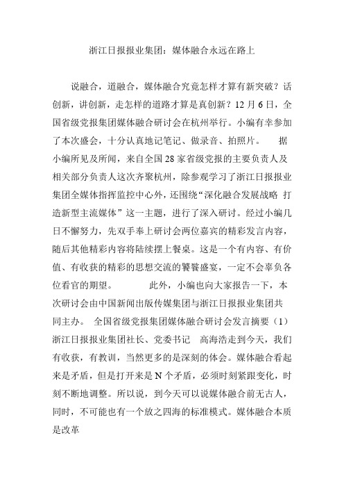 浙江日报报业集团媒体融合永远在路上