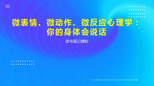 微表情、微动作、微反应心理学：你的身体会说话