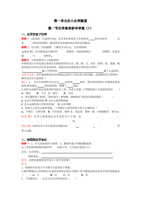 第一单元第一节奇妙的化学导学案(一)