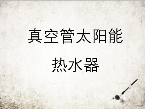 真空管太阳能热水器