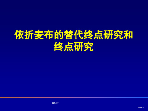 依折麦布的研究  ppt课件