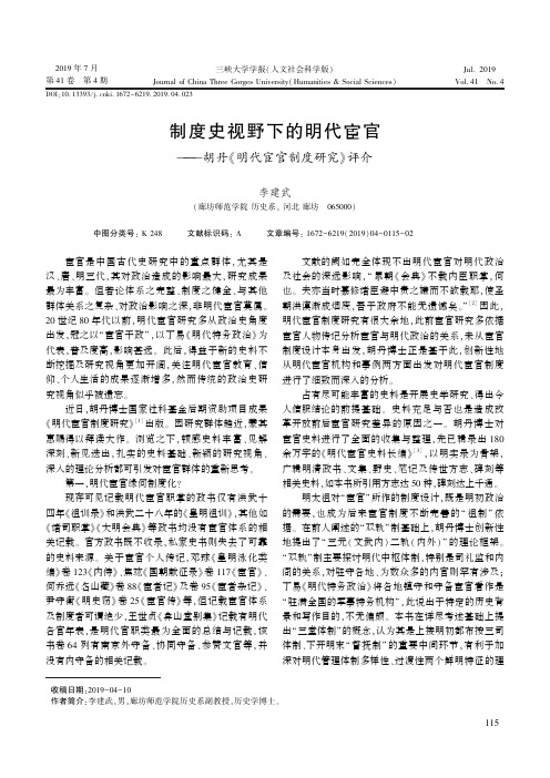 制度史视野下的明代宦官--胡丹《明代宦官制度研究》评介
