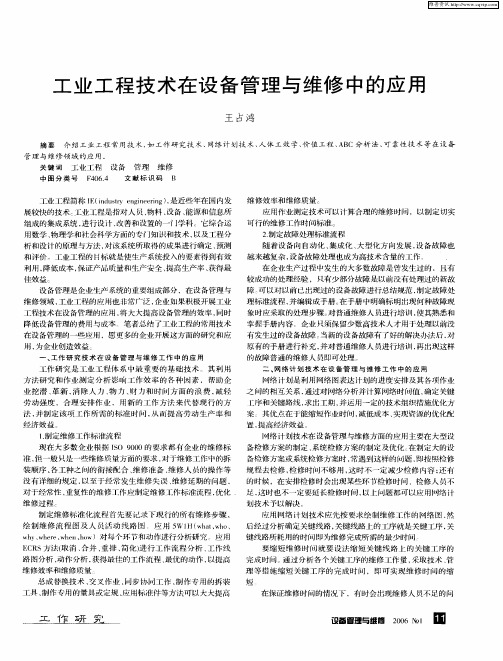 工业工程技术在设备管理与维修中的应用