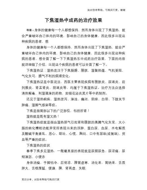 下焦湿热中成药的治疗效果
