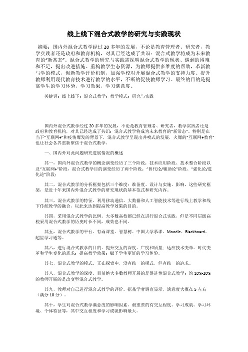 线上线下混合式教学的研究与实践现状