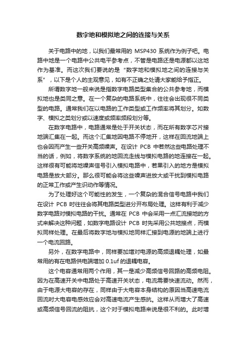 数字地和模拟地之间的连接与关系