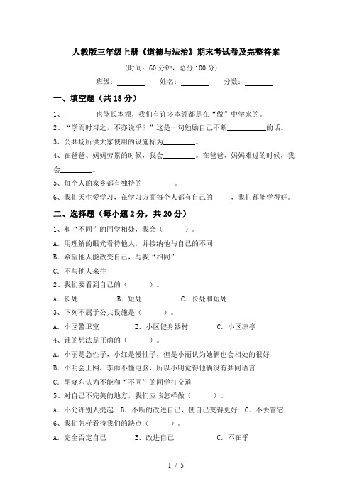 人教版三年级上册《道德与法治》期末考试卷及完整答案