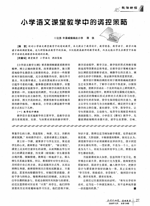 小学语文课堂教学中的调控策略