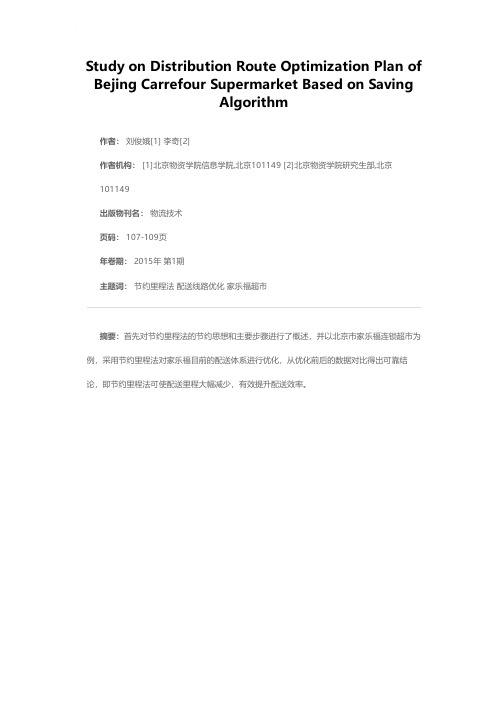 基于节约里程法的北京市家乐福超市配送线路优化方案