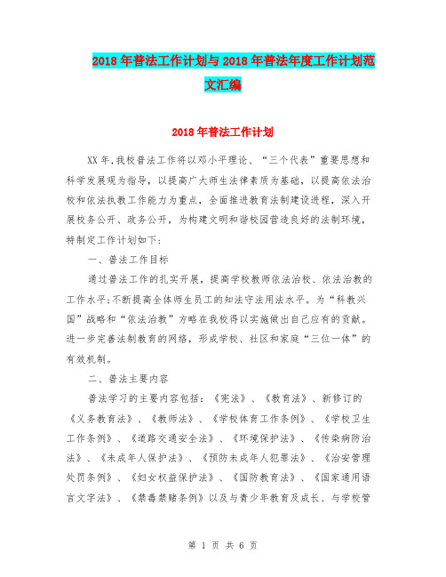 2018年普法工作计划与2018年普法年度工作计划范文汇编