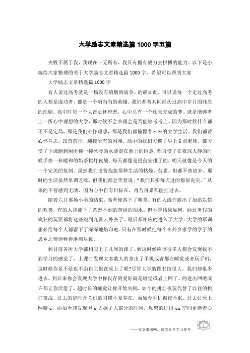 大学励志文章精选篇1000字五篇