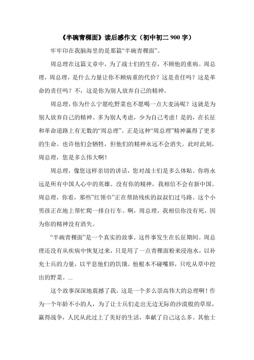 《半碗青稞面》读后感作文(初中初二900字).doc
