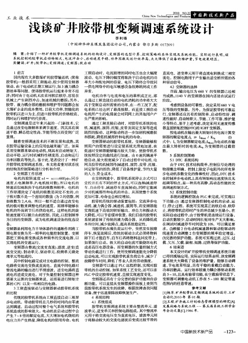 浅谈矿井胶带机变频调速系统设计