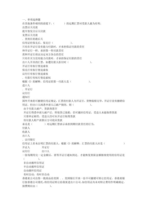 国际货款的收付习题