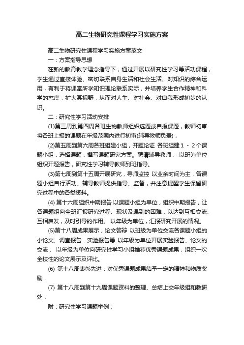 高二生物研究性课程学习实施方案