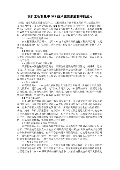 浅析工程测量中GPS技术在变形监测中的应用