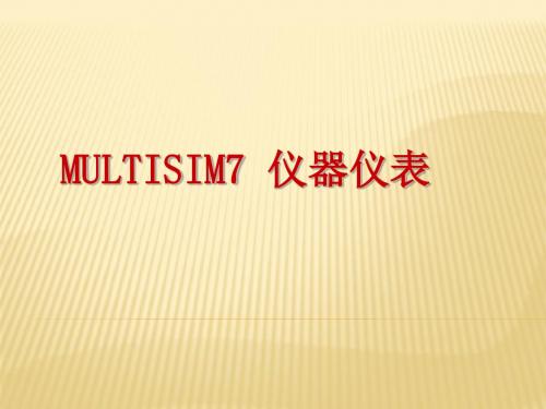 Multisim7 仪器仪表