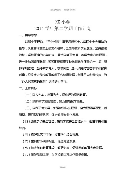 XX镇中心小学2014学年第二学期工作计划