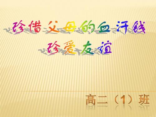 学会合理消费_珍惜父母的血汗钱