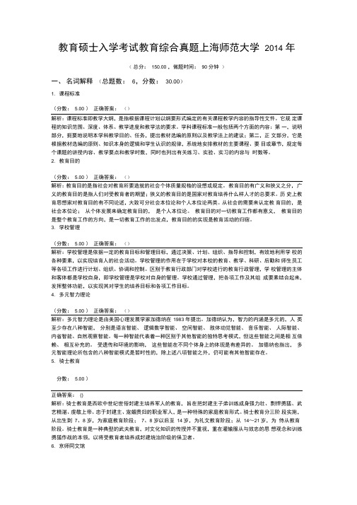 教育硕士入学考试教育综合真题上海师范大学2014年