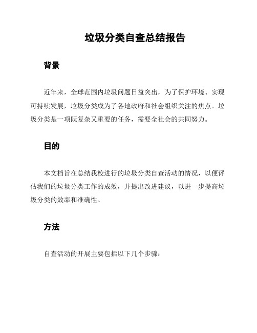 垃圾分类自查总结报告