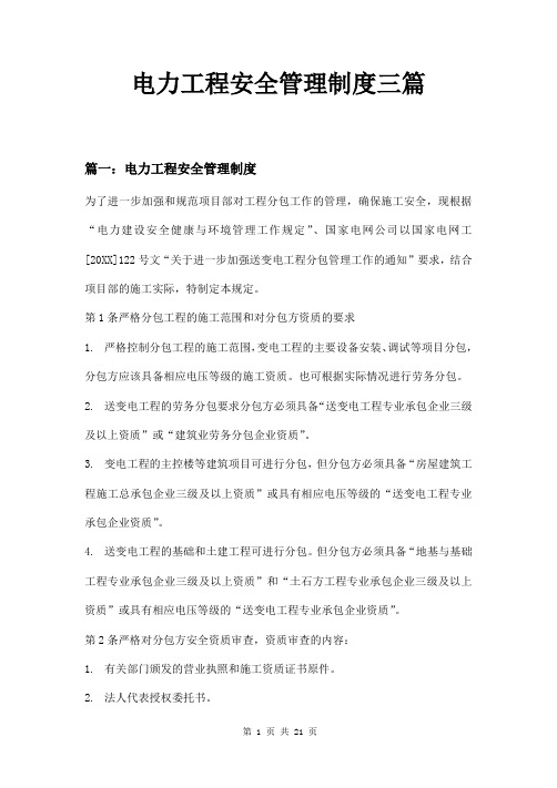 电力工程安全管理制度三篇