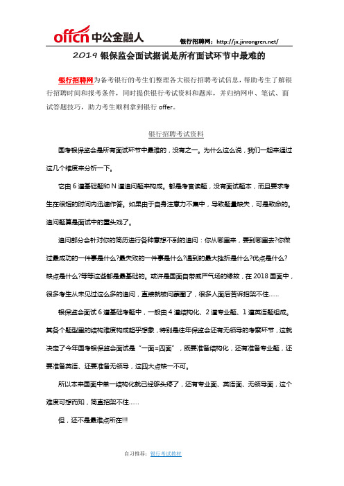 2019银保监会面试据说是所有面试环节中最难的