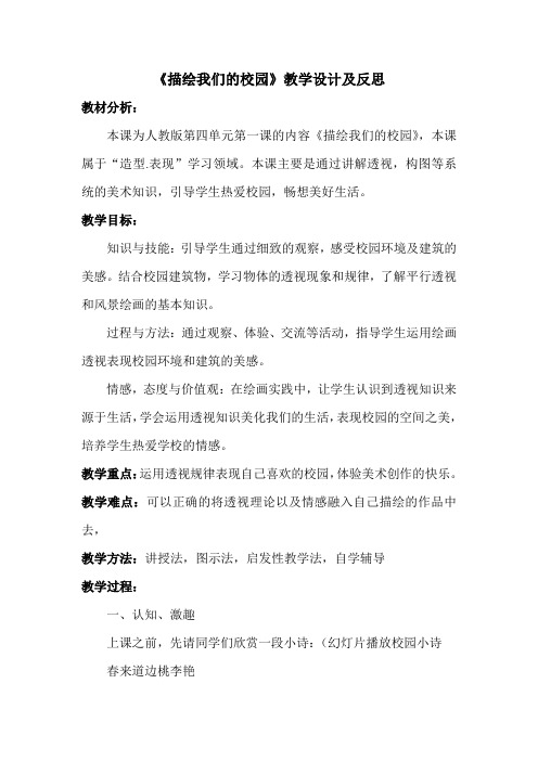 描绘我们的校园教案反思
