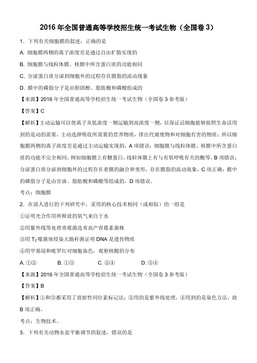 全国普通高等学校招生统一考试生物全国卷