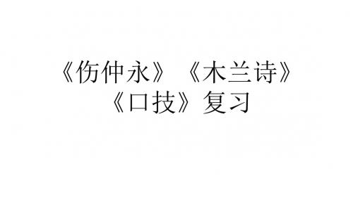 (伤仲永、木兰诗、口技)字词句检测