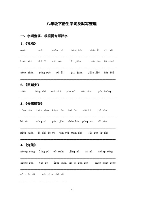 部编版语文八年级下册生字词及默写复习卷