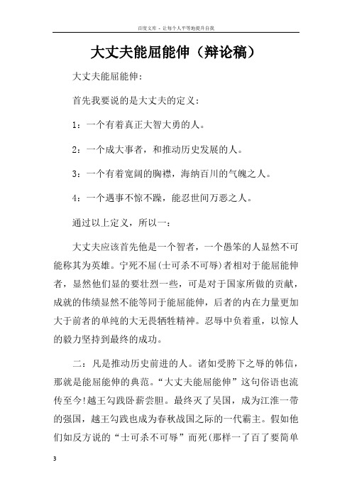 大丈夫能屈能伸辩论稿