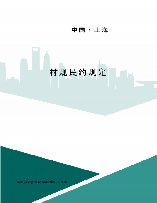 村规民约规定