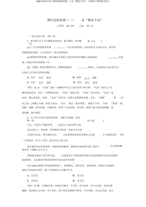 2020届高中语文课时跟踪检测(二)论“雅而不高”(含解析)粤教版必修4