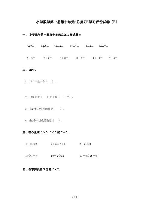 小学数学第一册第十单元总复习测试题B