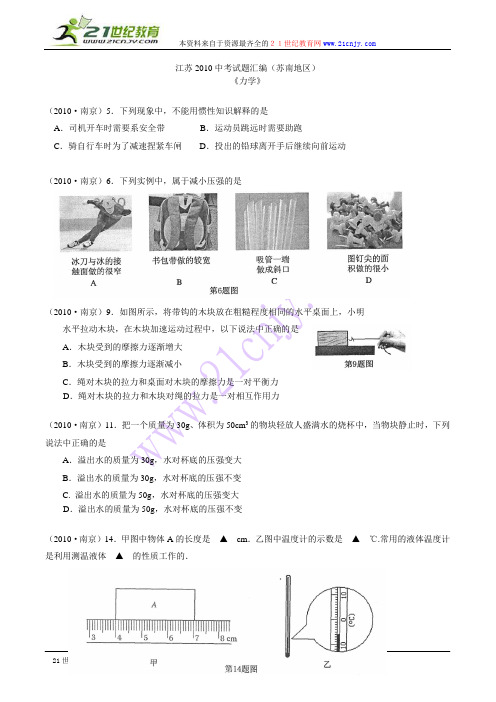 2010江苏分类汇编《力学》(苏南地区)