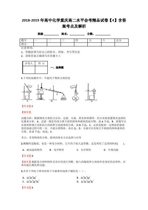 2018-2019年高中化学重庆高二水平会考精品试卷【4】含答案考点及解析