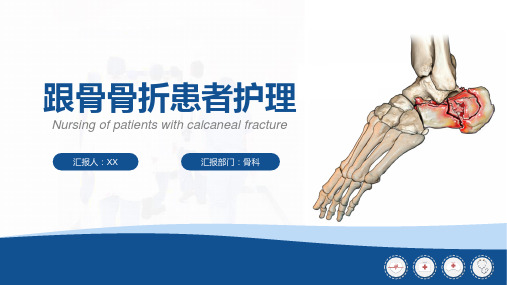 跟骨骨折患者护理查房(calcaneal fracture)