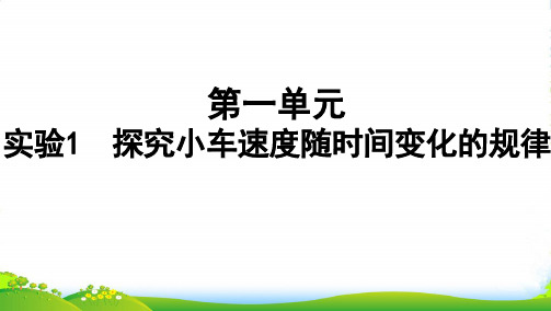 2022版高考物理总复习 实验1 探究小车速度随时间变化的规律课件