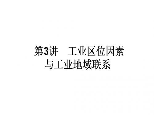 湘教版2018年高考一轮地理复习课件 2.3.3《工业区位因素与工业地域联系》