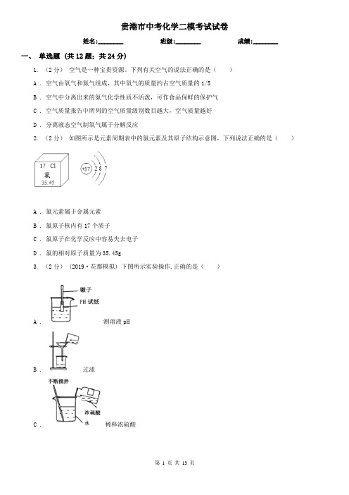 贵港市中考化学二模考试试卷